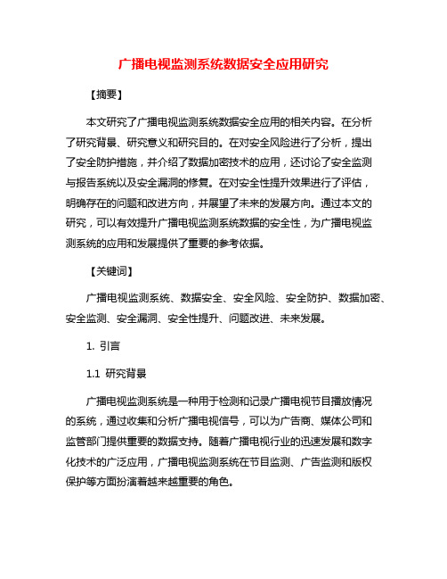 广播电视监测系统数据安全应用研究