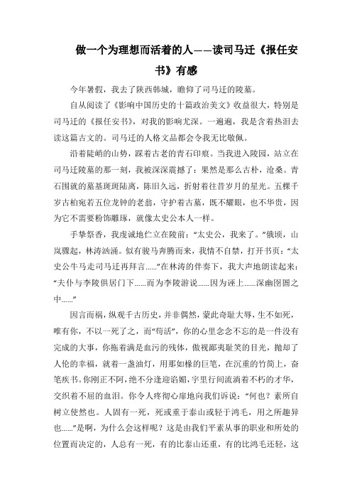 做一个为理想而活着的人——读司马迁《报任安书》有感(1500字).docx