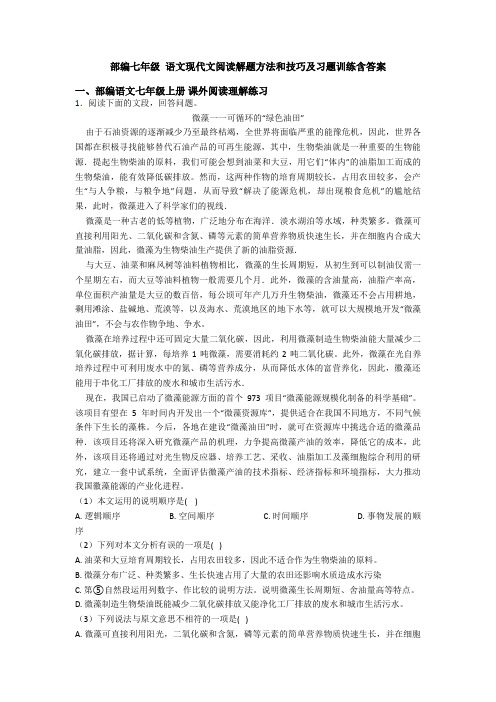 部编七年级 语文现代文阅读解题方法和技巧及习题训练含答案