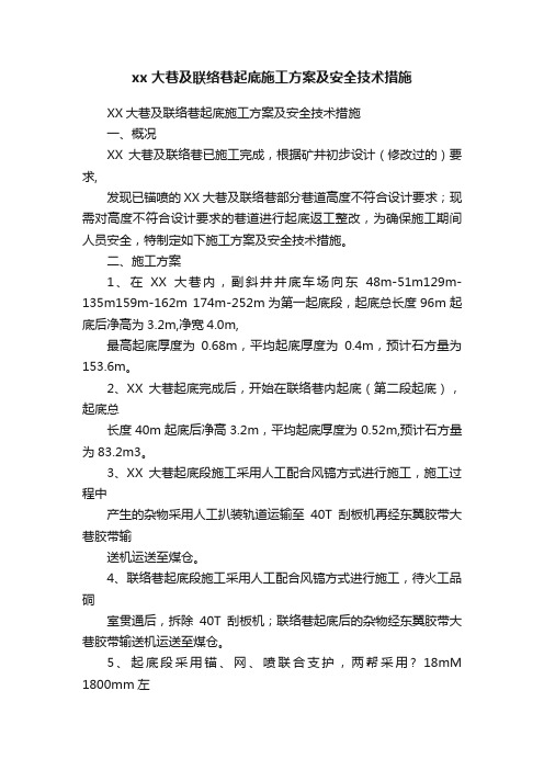 xx大巷及联络巷起底施工方案及安全技术措施