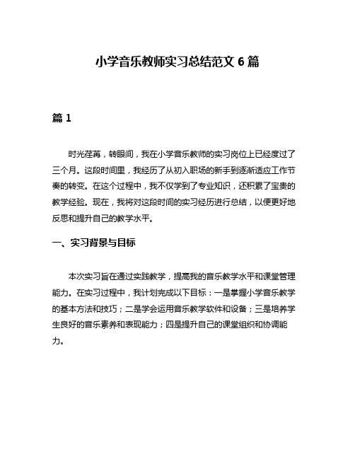 小学音乐教师实习总结范文6篇