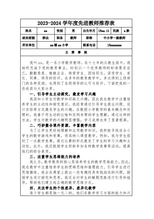 先进教师推荐表模版1