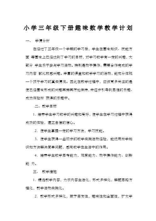 三趣味数学计划教案