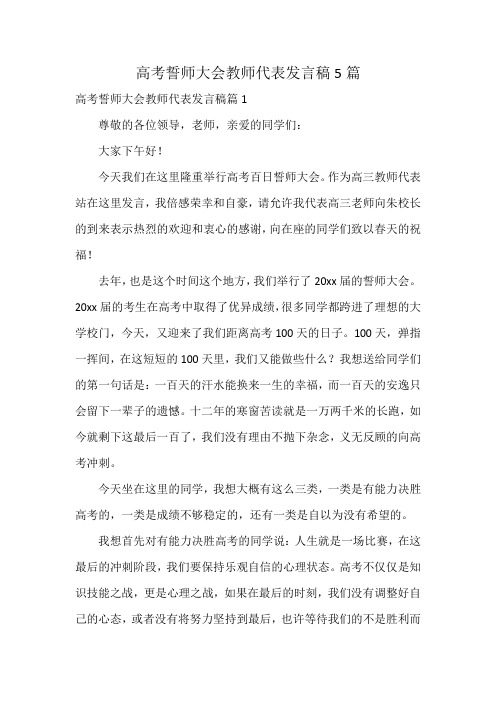 高考誓师大会教师代表发言稿5篇