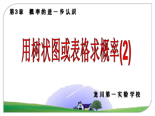 数学北师大版九年级上册《用树状图或表格求稍复杂事件的概率》课件公开课(2)