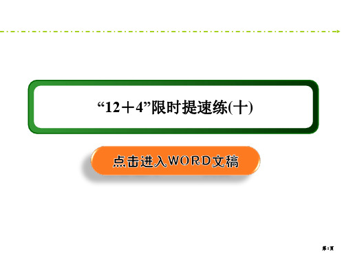 2020-2021新课标高考理科数学“12+4”限时提速培优突破十(35张)