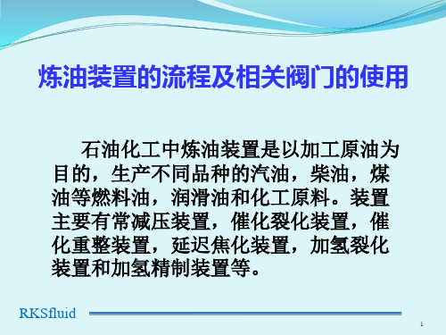 炼油装置的流程及相关阀门的使用