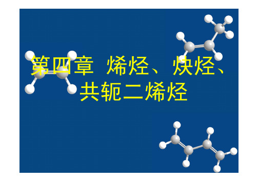 竞赛群资料-第四章烯烃-炔烃中学生