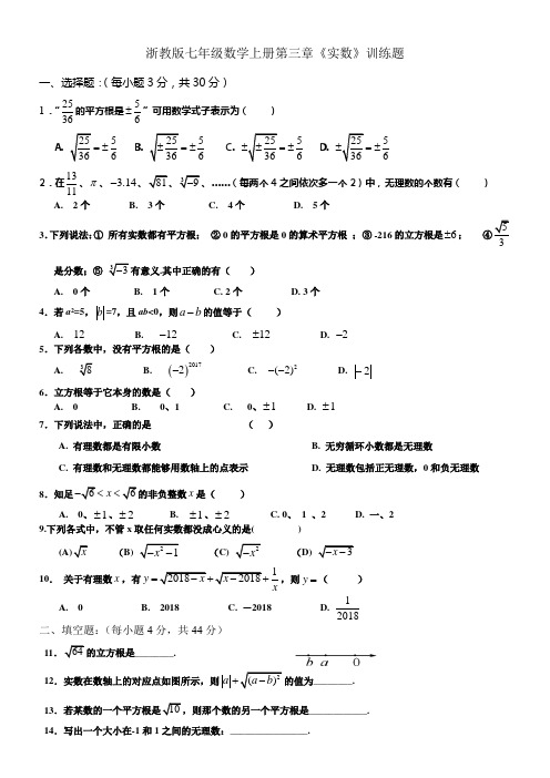 浙教版七年级数学上册第三章实数训练题