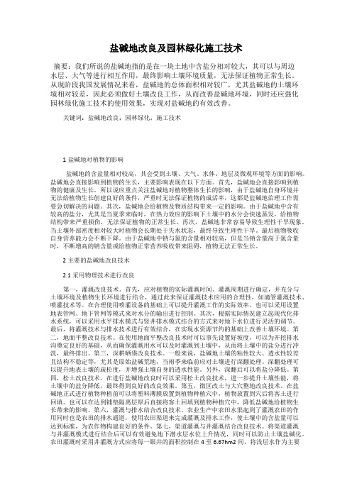 盐碱地改良及园林绿化施工技术