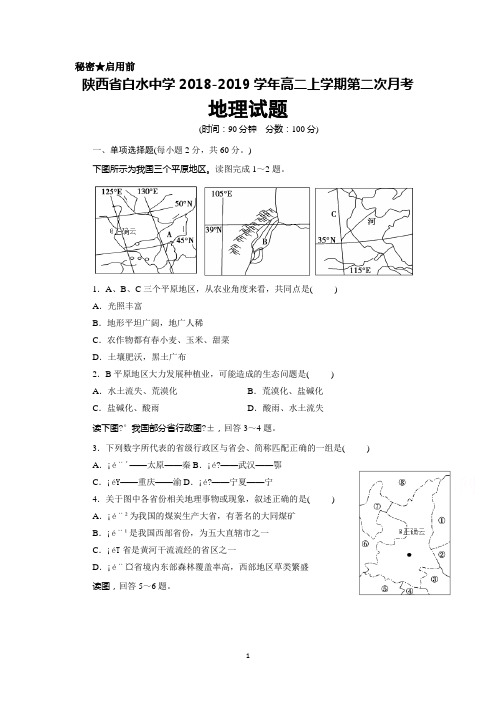 陕西省白水中学2018-2019学年高二上学期第二次月考地理试卷+Word版含答案