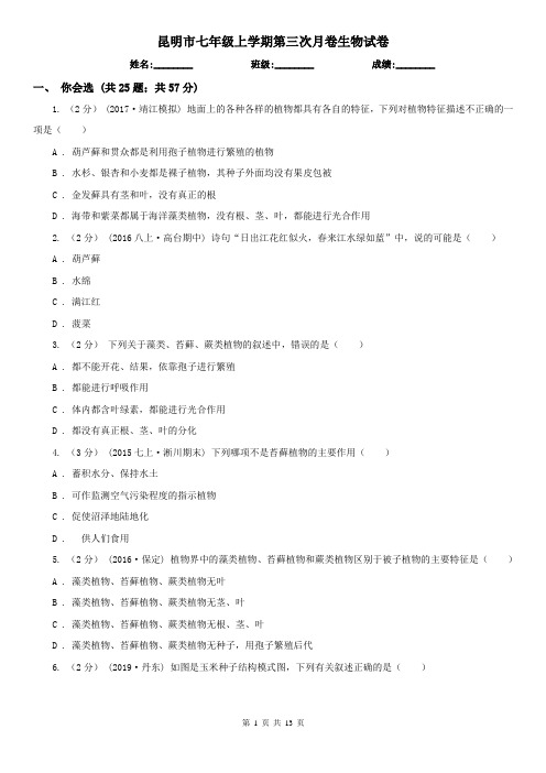 昆明市七年级上学期第三次月卷生物试卷