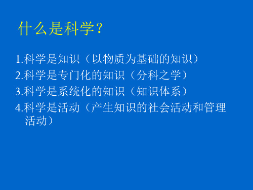 什么是科学