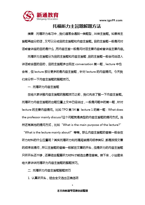 托福听力主旨题解题方法