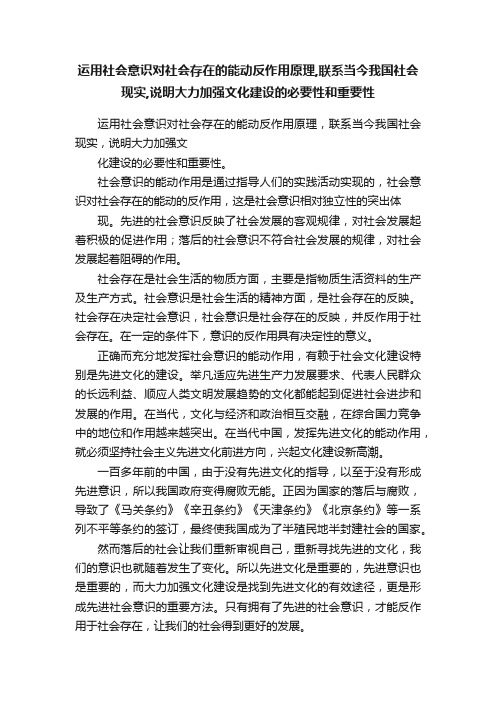 运用社会意识对社会存在的能动反作用原理,联系当今我国社会现实,说明大力加强文化建设的必要性和重要性