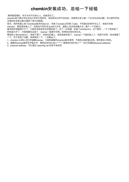 chemkin安装成功，总结一下经验