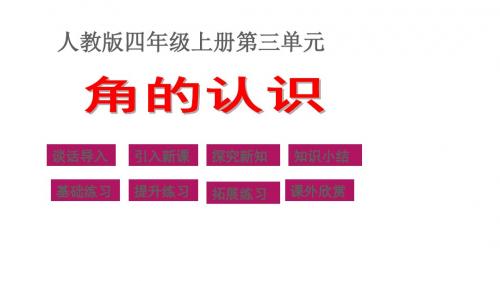 人教版数学四年级上册角的认识和度量