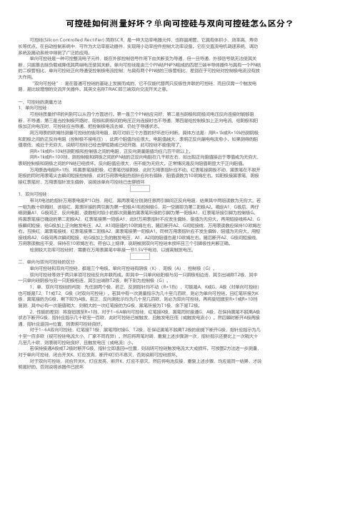 可控硅如何测量好坏？单向可控硅与双向可控硅怎么区分？