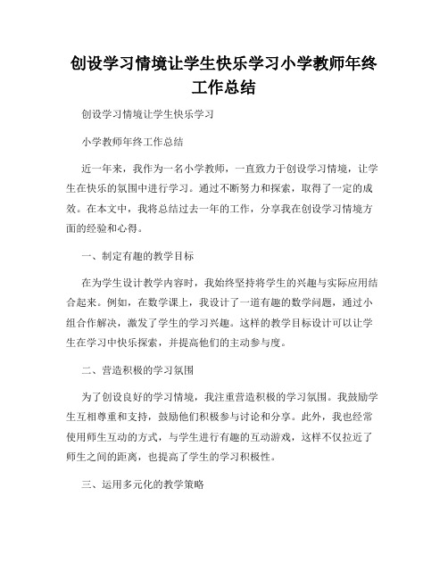 创设学习情境让学生快乐学习小学教师年终工作总结