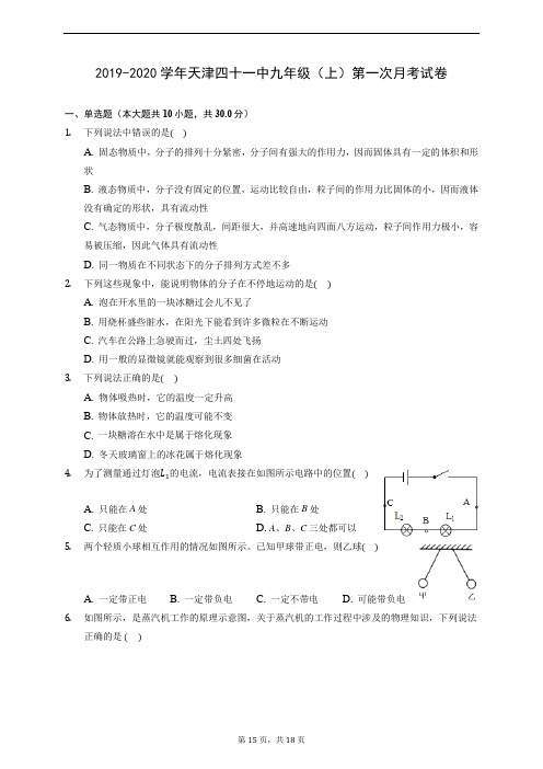 2019-2020学年天津四十一中九年级(上)第一次月考试卷 (含解析)