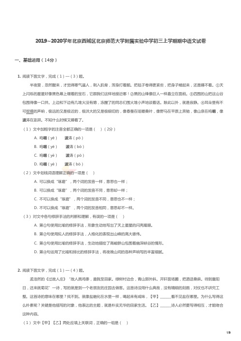 2019-2020学年北京师范大学附属实验中学初三上学期期中语文试卷及答案.pdf