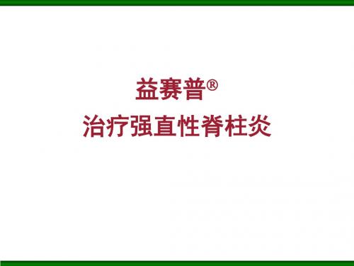 益赛普治疗强直性脊柱炎PPT课件