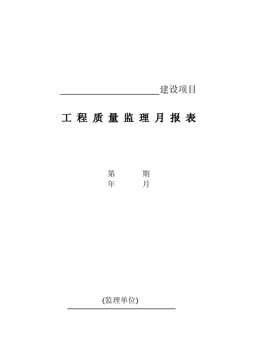 （最新整理）省质监站质量监督月报表格式