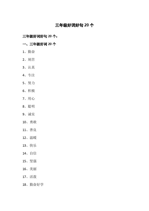 三年级好词好句20个