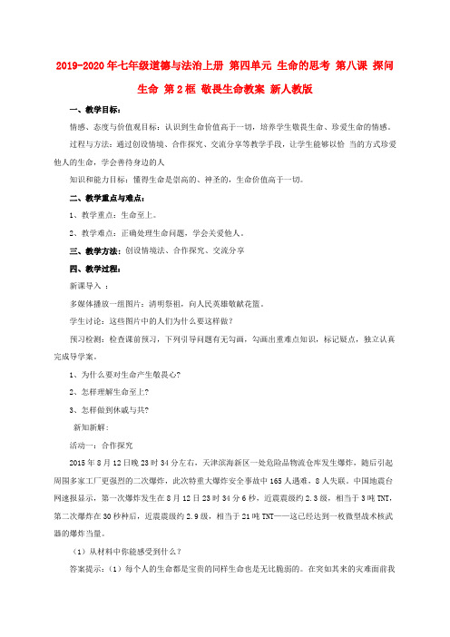 2019-2020年七年级道德与法治上册 第四单元 生命的思考 第八课 探问生命 第2框 敬畏生命教案 新人教版