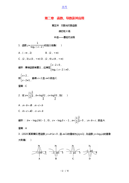 2021届高考数学一轮复习第二章函数导数及其应用第五节对数与对数函数课时规范练文含解析北师大版202