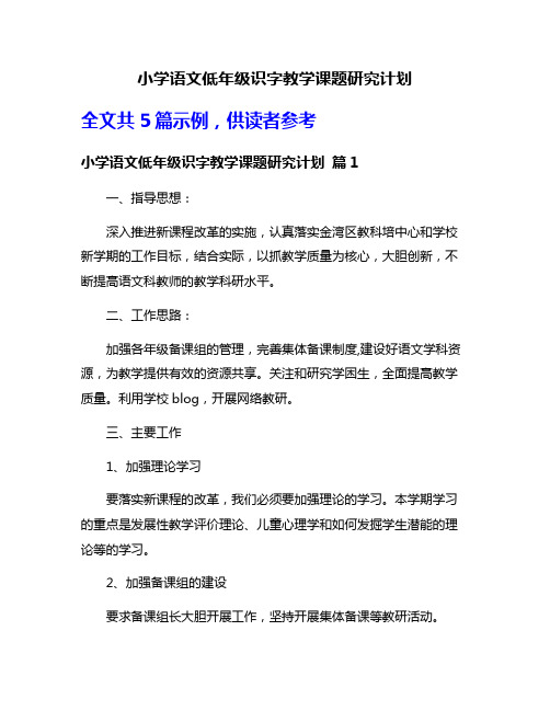 小学语文低年级识字教学课题研究计划