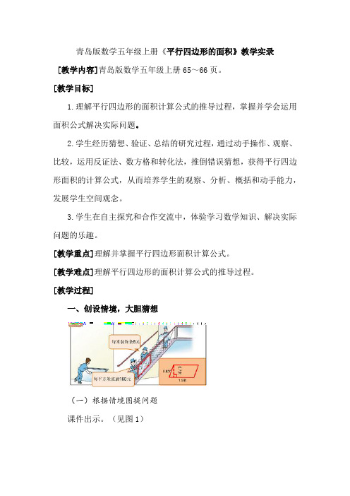 青岛版小学数学五年级上册《平行四边形的面积》教学实录