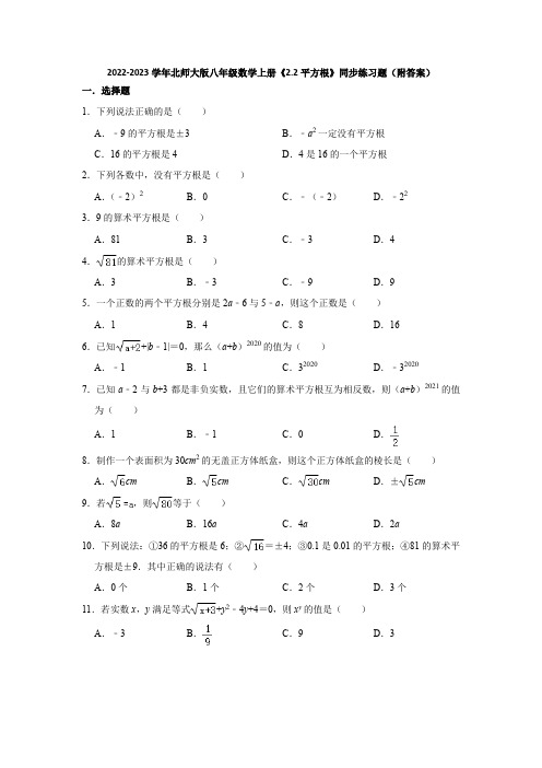 2022-2023学年北师大版八年级数学上册《2-2平方根》同步练习题(附答案) (2)