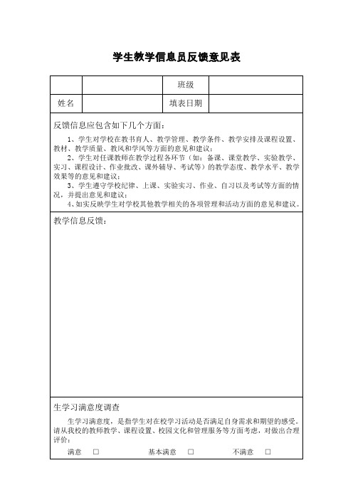 学生教学信息员反馈意见表