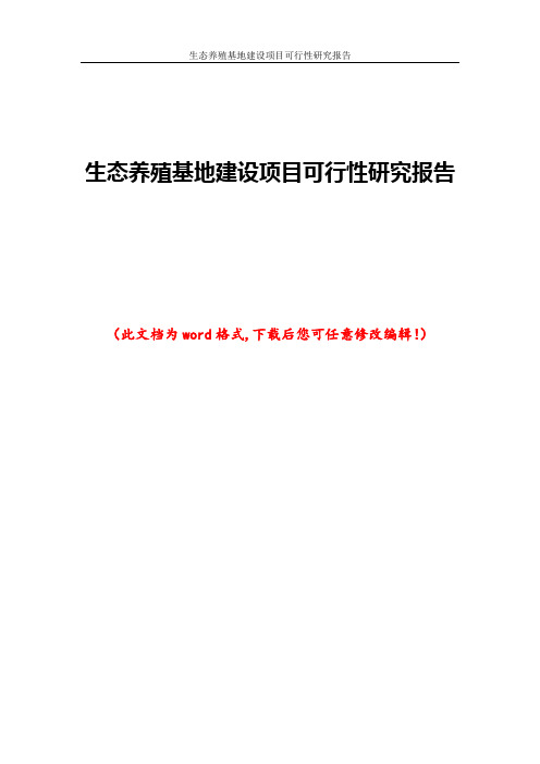 生态养殖基地建设项目可行性研究报告