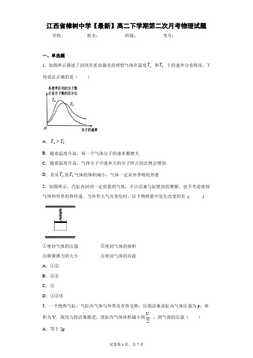 江西省樟树中学2020-2021学年高二下学期第二次月考物理试题含答案解析