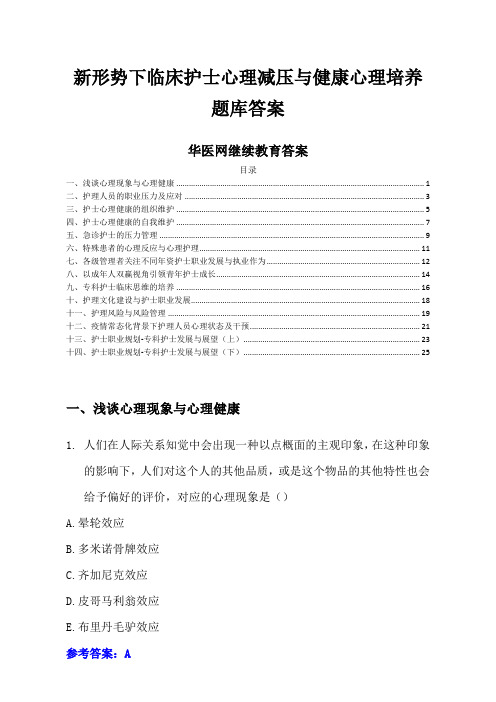 新形势下临床护士心理减压与健康心理培养-华医网继续教育答案