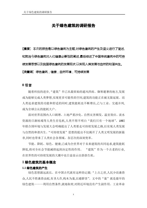 关于绿色建筑的调研报告1