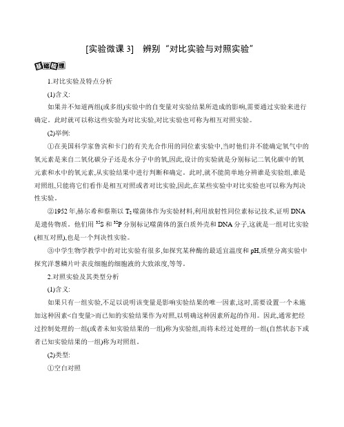 [实验微课3] 辨别“对比实验与对照实验”