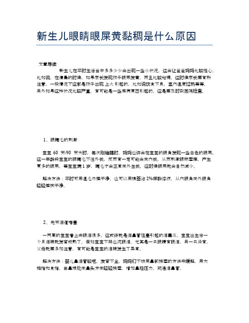 新生儿眼睛眼屎黄黏稠是什么原因【母婴健康常识】