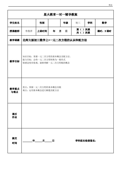 初三上册+第5次课+一元二次方程认识与配方法--李燕萍教案 导学案