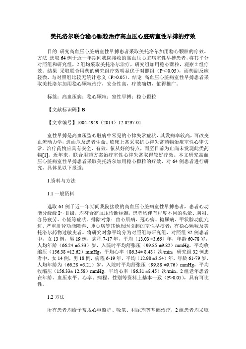 美托洛尔联合稳心颗粒治疗高血压心脏病室性早搏的疗效