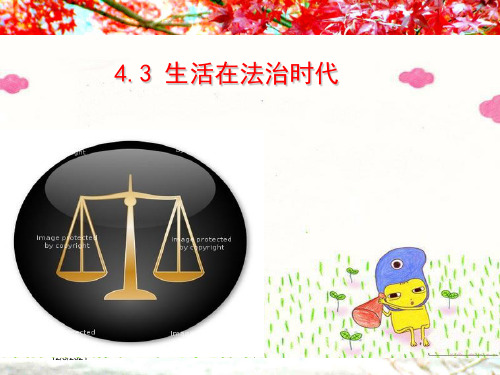 七年级道德与法治上册 第四单元 向上吧 4.3 生活在法治时代 第1框 走进法律课件