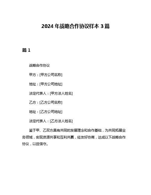 2024年战略合作协议样本3篇