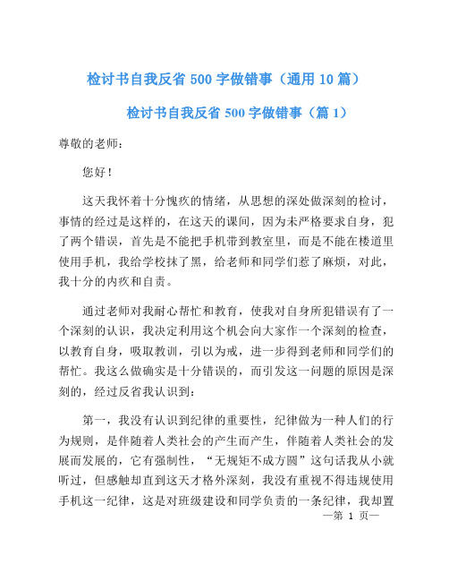 检讨书自我反省500字做错事(通用10篇)