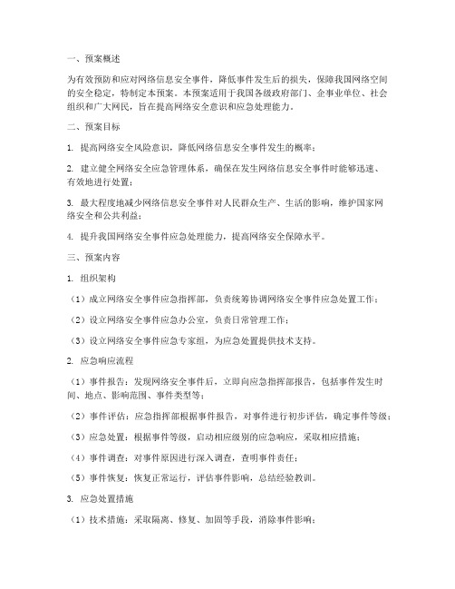 网络信息安全事件应急预案