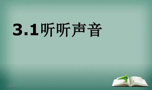 最新教科版小学四年级科学上册听听声音课件