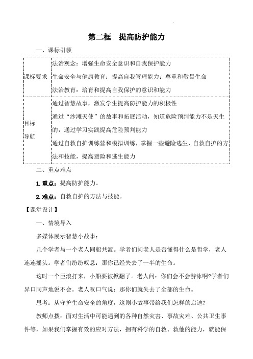 (2024年秋新改)部编版七年级上册道德与法治《提高防护能力》教案