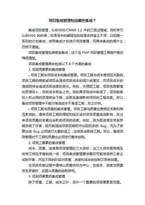 项目集成管理包括哪些集成？