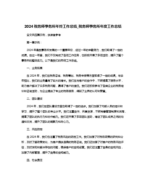 2024税务师事务所年终工作总结_税务师事务所年度工作总结